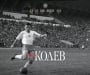 21 години без Иван Колев-Ването
