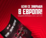 ЦСКА пусна нещо специално: Момент за историята