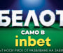 inbet вдига на всичко коз с новия Белот