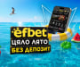 efbet дава старт на нова лятна кампания