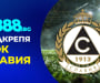 Ново силно партньорство в българския футбол: 8888.bg и ПФК Славия обединяват сили