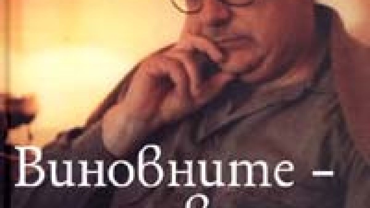 Виновните - невинни. Делото срещу убийците на Андрей Луканов