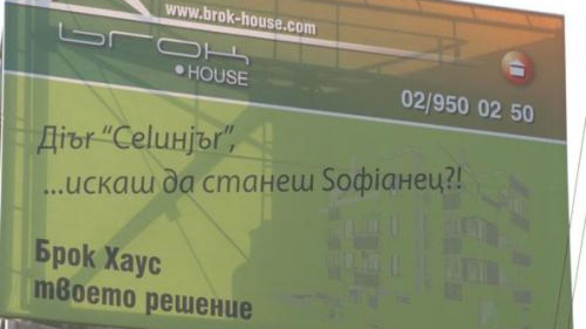 Билборд скара софиянци и "пришълци"