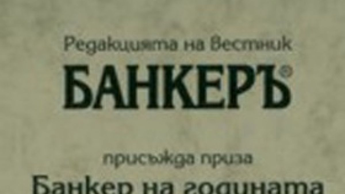 "Банкер" определи призьорите за Банкер на годината
