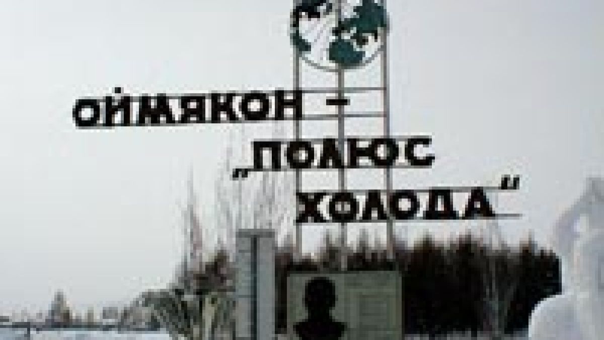 Минус 55 градуса е вече на ”полюса на студа” в Северното полукълбо
