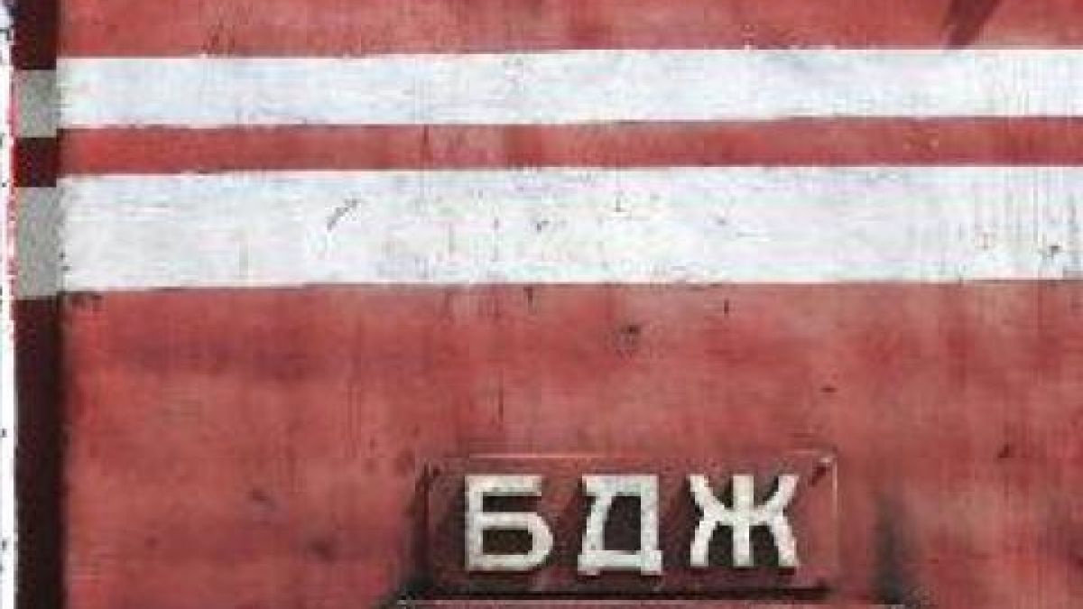 Гепиха първата свирка на БДЖ