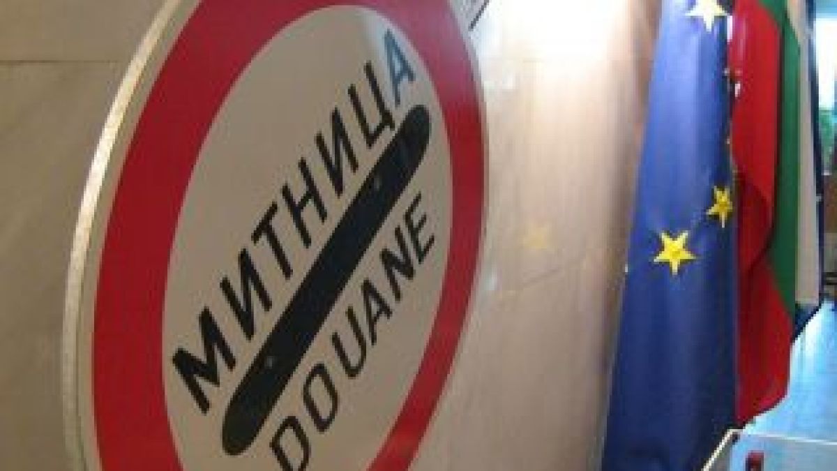  Агенция „Митници”  с 8.3 млрд. лева приходи 