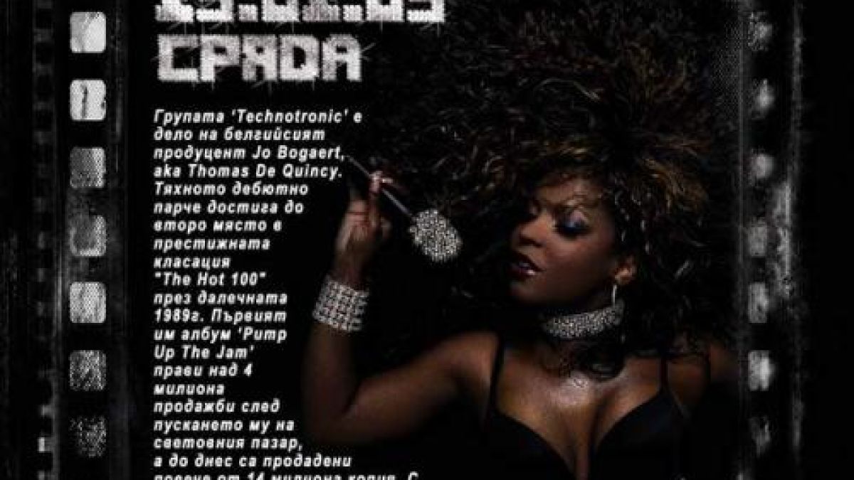 Technotronic кацат днес в София