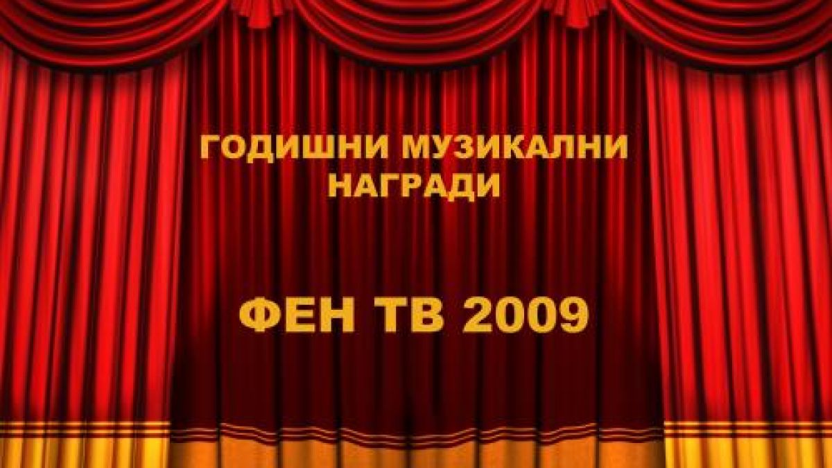 Фен ТВ връчва годишните награди в цирк Балкански