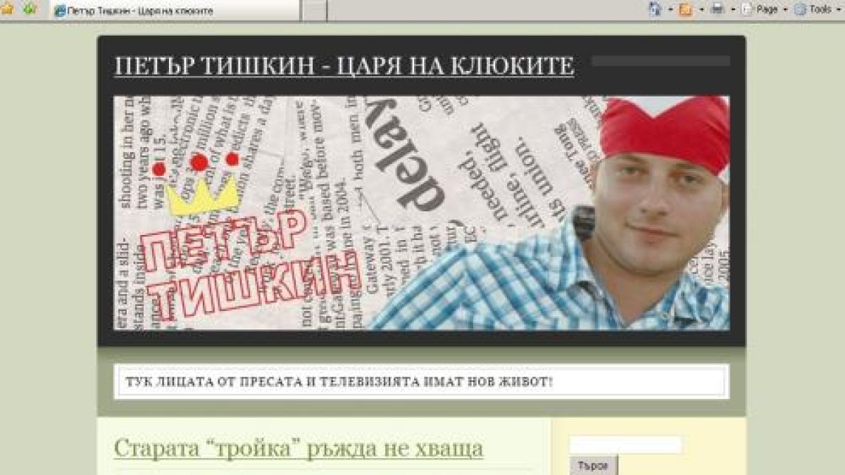 Нов клюкарски блог си проправя път в мрежата