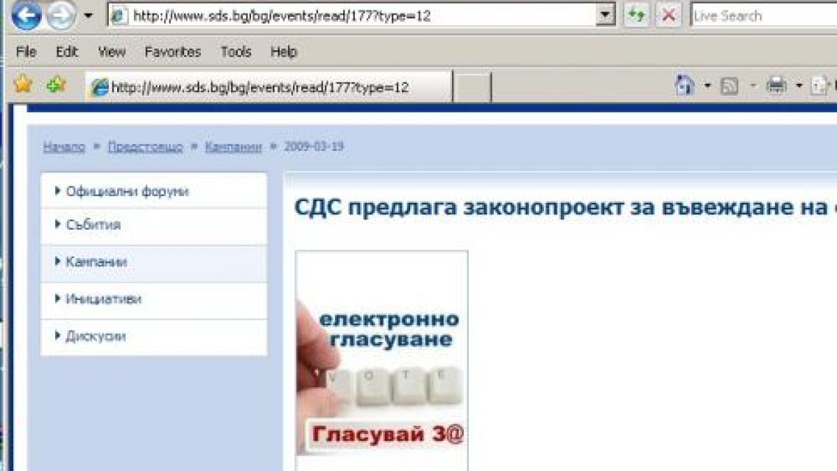 СДС откри кампания за електронното гласуване