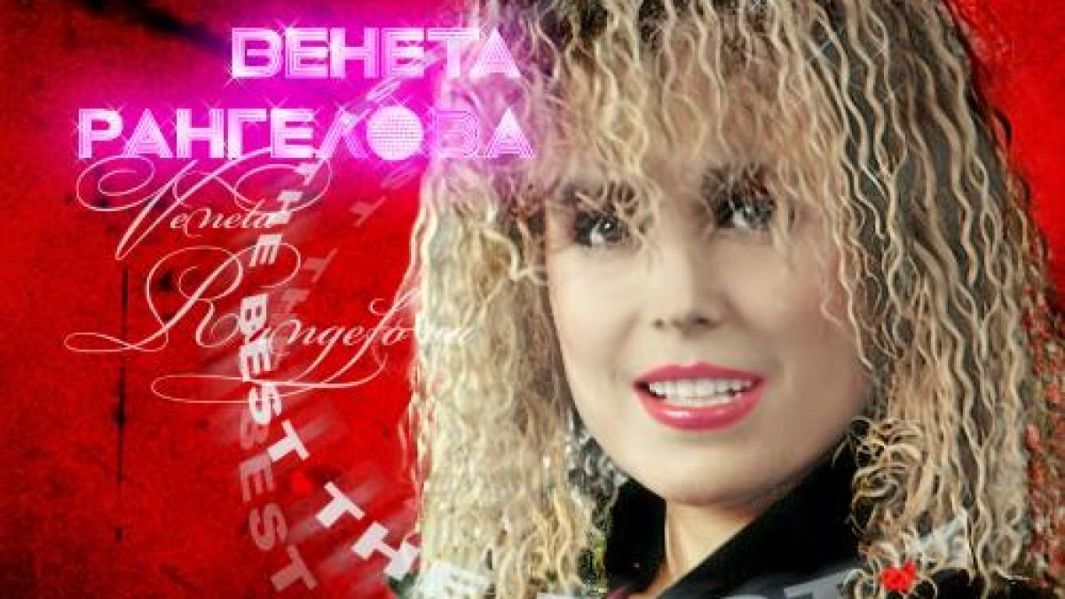 Венета Рангелова издаде диск