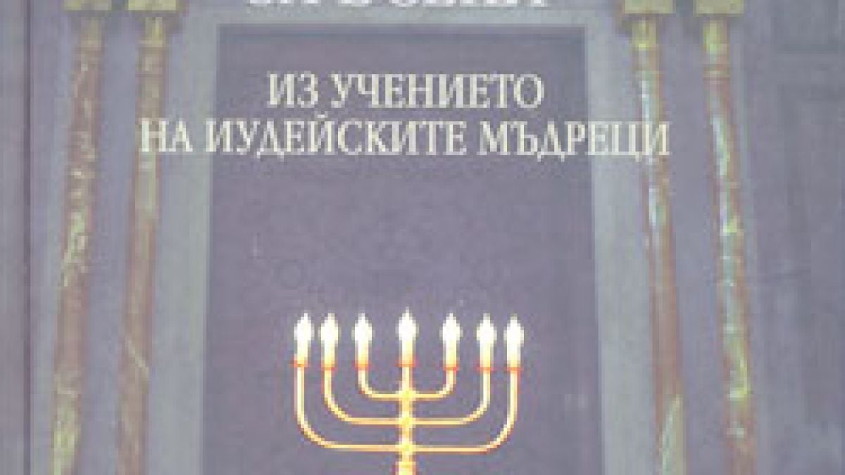 Даряват утре Станишев с „Талмуд за всеки” 