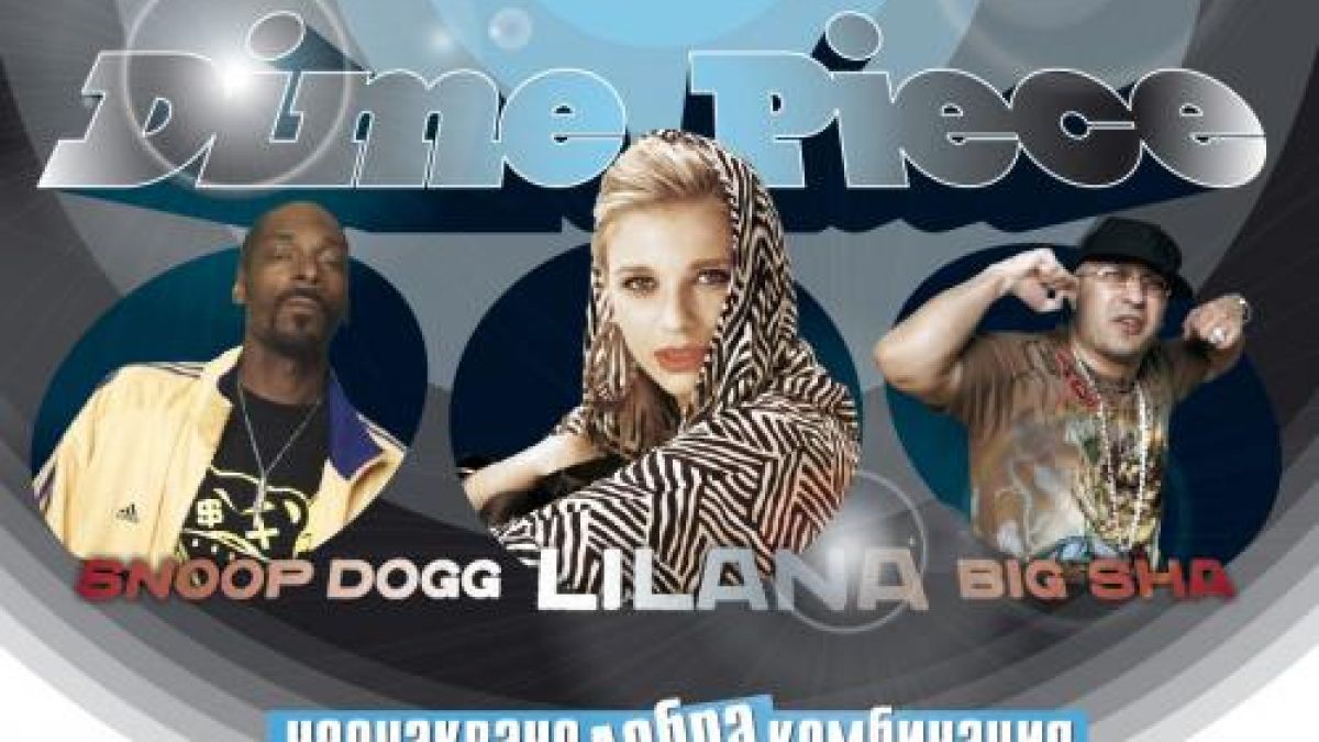 ЛиЛана и Snoop Dogg в най-неочаквано добрата комбинация 