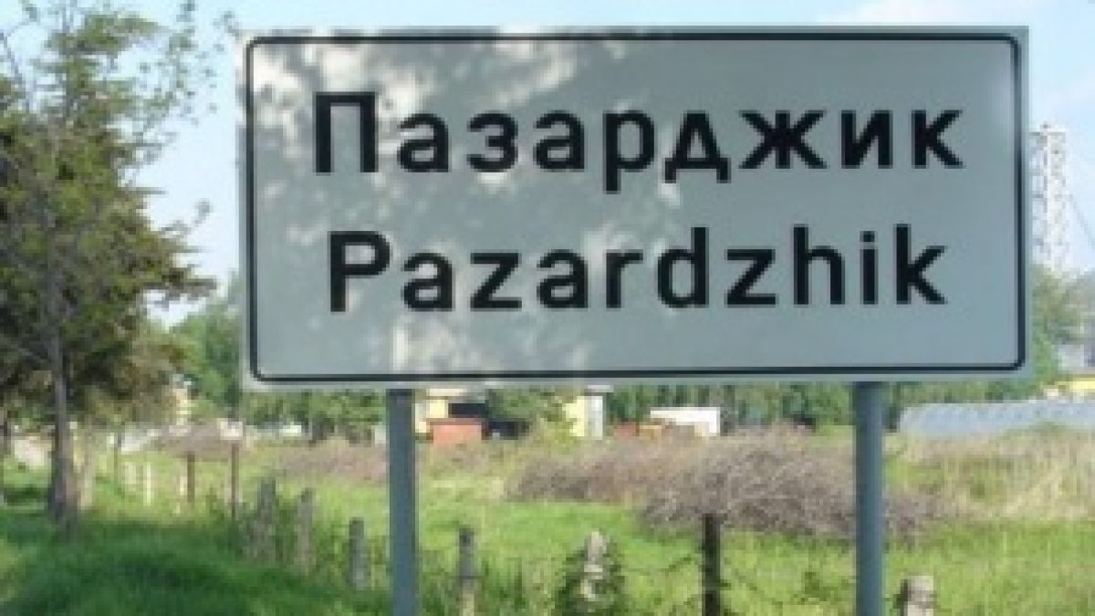 Военният министър отряза Пазарджик за казармата