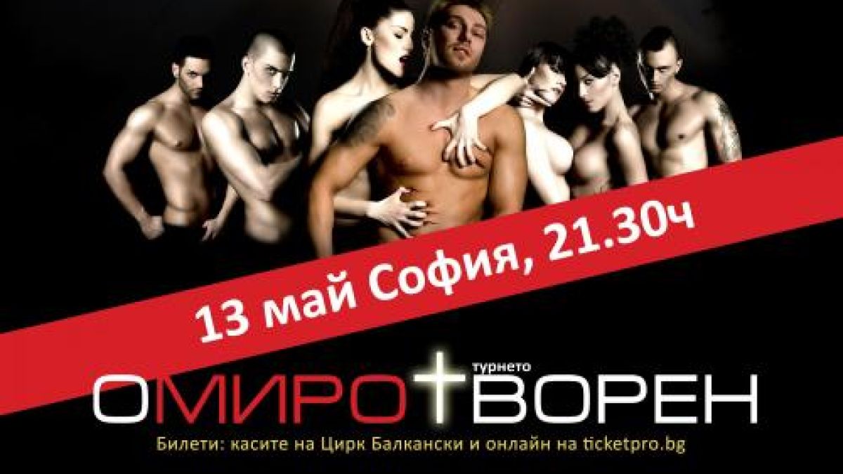 Омиротворен турне 2009 