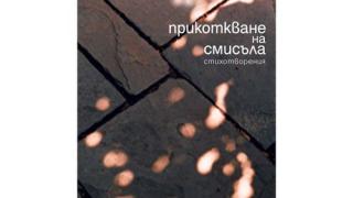 Лекуваща с думи издаде нова поетична книга