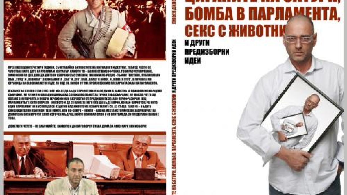 Циганите на Сатурн, бомба в парламента и други предизборни идеи