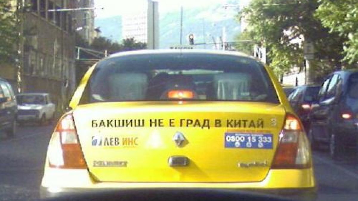 Погнаха таксиметровите шофьори за осигуровки 