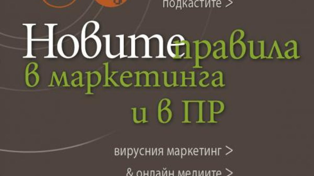 “Новите правила” на Скот за овладяване на модерните маркетинг и ПР практики