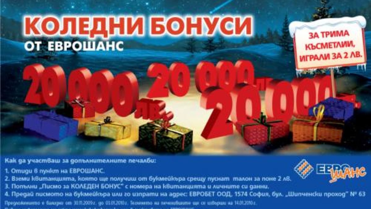 Еврошанс предлага коледни бонуси