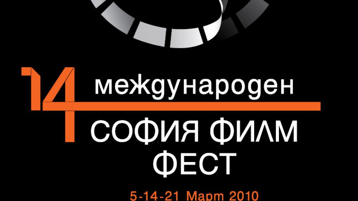 Кино ураган от над 180 филма на 14-ия София Филм Фест