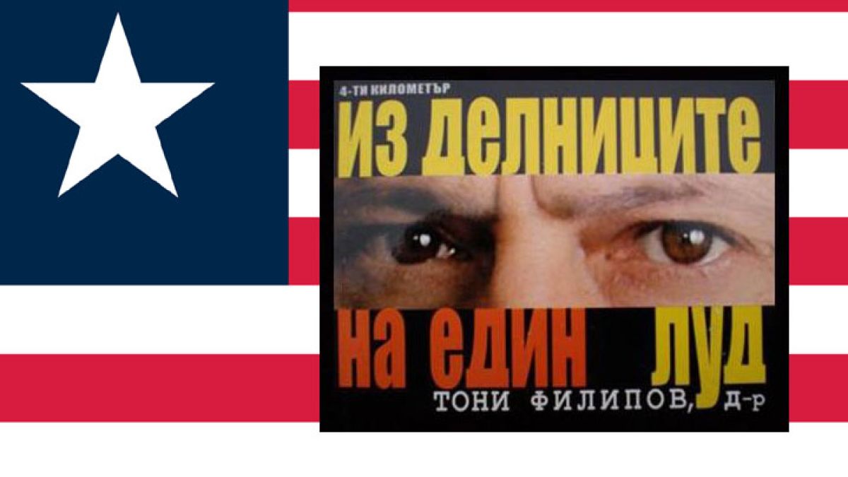 За курвата на Нейтли и … други курви 