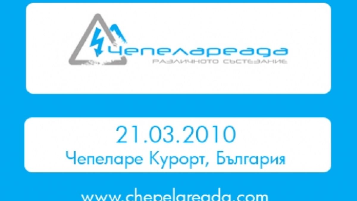 Уникално състезание "Чепелареада 2010" организират в курортния град