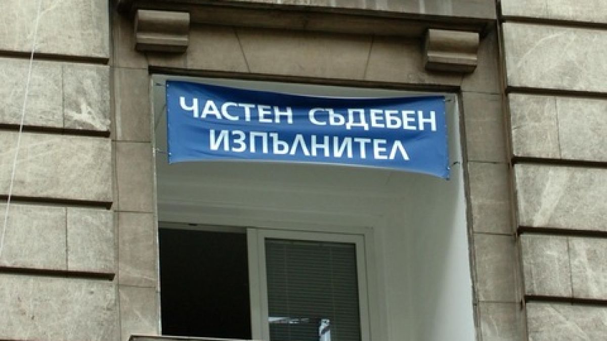 Частните съдебни изпълнители спряха регистъра си