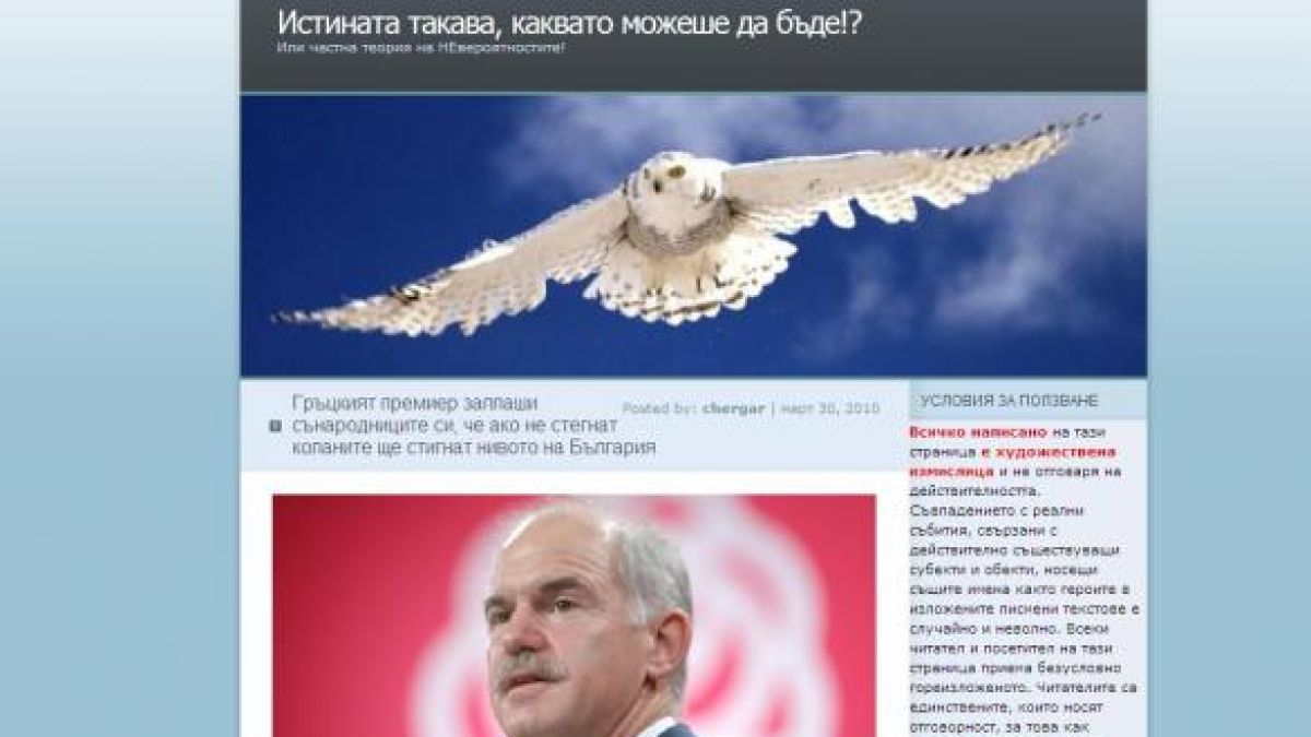 Блог спретна антибългарска "реч" на Папандреу, медии се вързаха, Бойко опровергава