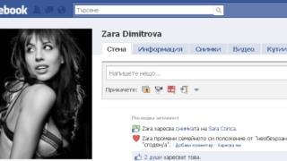 Зара се сгоди