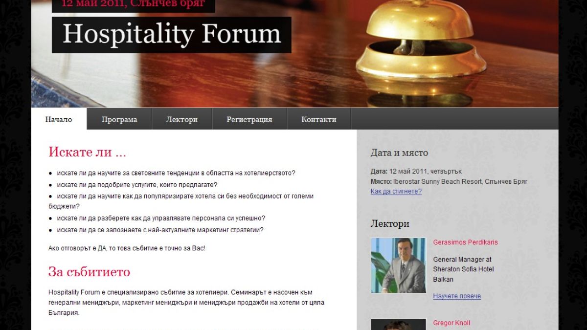 Hospitality Forum -  специализирано събитие за хотелиери