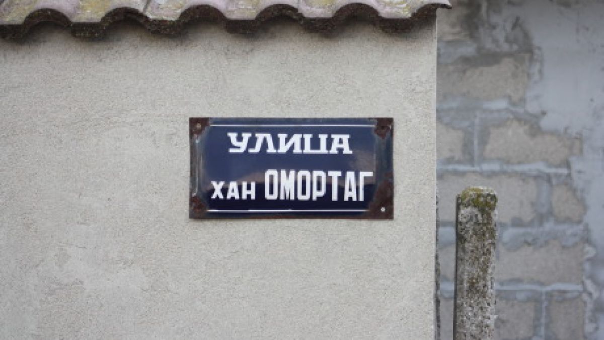 Омортаг вместо Омургат в Плиска 