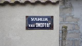 Омортаг вместо Омургат в Плиска 