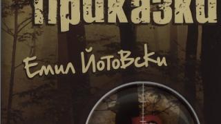 Без майтап - пак "Нарочни приказки"!