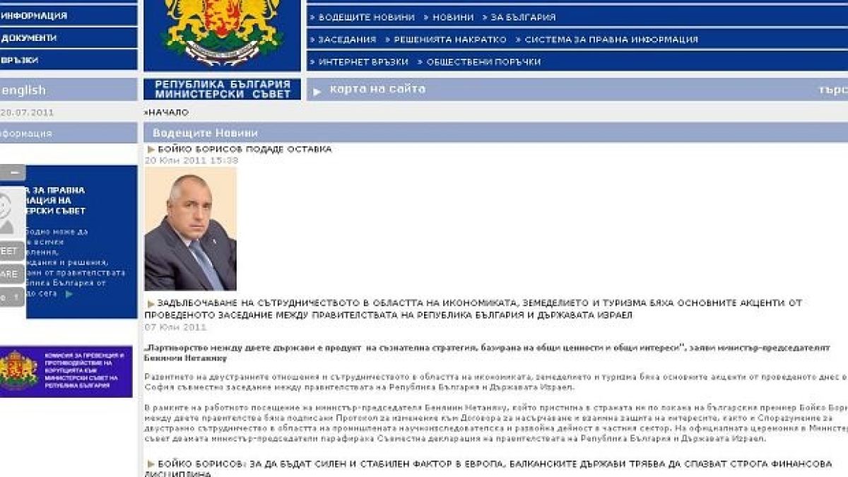 Нова провокация - и фалшив правителствен сайт "уволни" Бойко Борисов