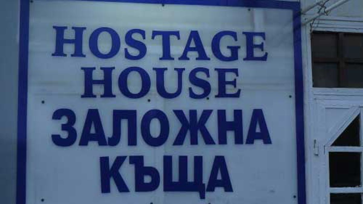 МВР влезе и в заложните къщи 