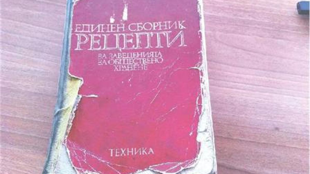 Намериха книга с рецептите на Политбюро