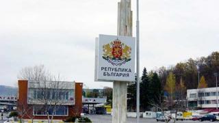 От днес ни пускат в Сърбия само с лична карта