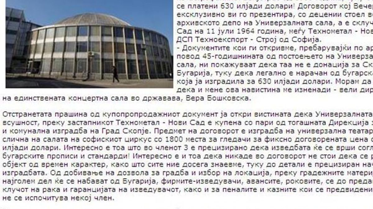 Скопие отрича българско дарение от 1963-та