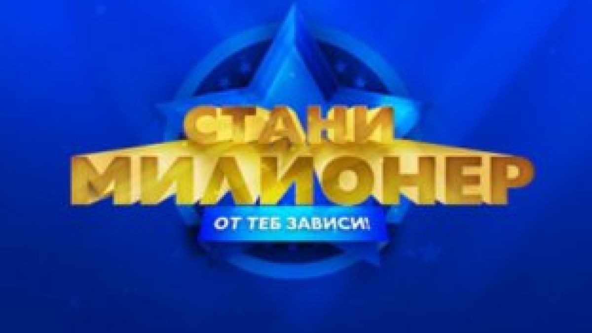 Спират есемесите от „Стани милионер”