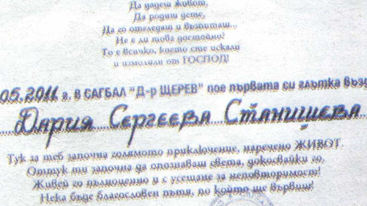 И по документи Дария си е на Станишев