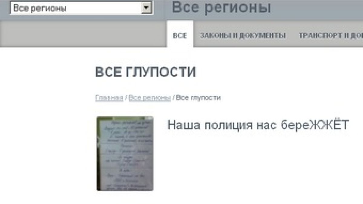 В Русия заработи сайт за събиране на чиновнически глупости