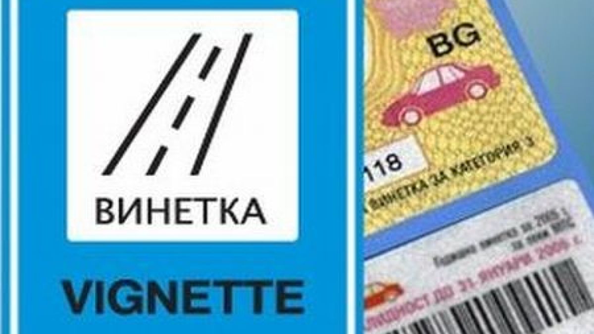Винетките изтичат на 31 януари