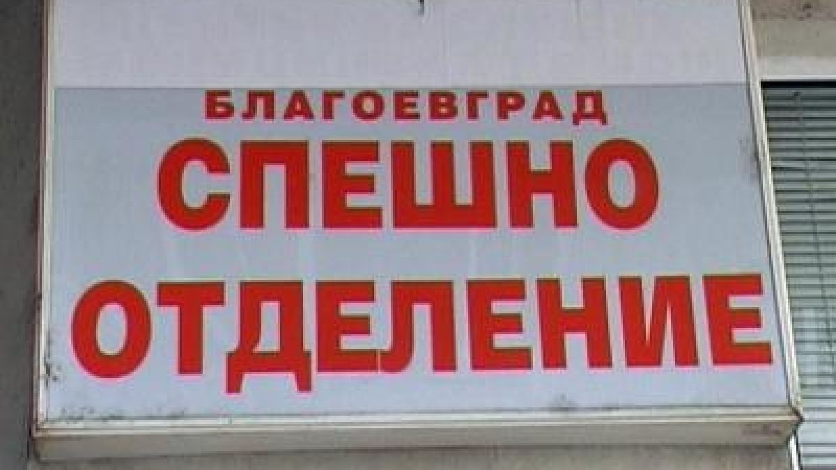 Плащаш в спешното на Благоевград 