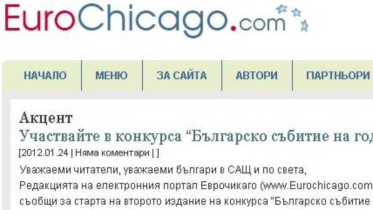 Българско събитие на годината в САЩ-2011