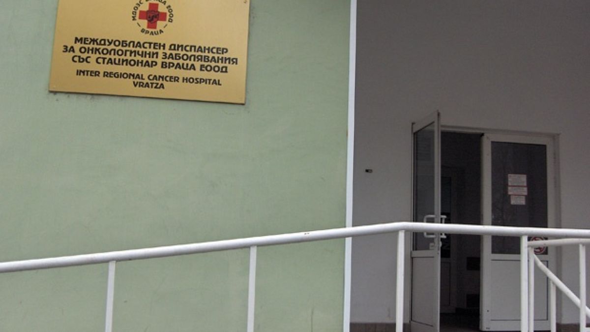 Далавера с Онкодиспансера във Враца