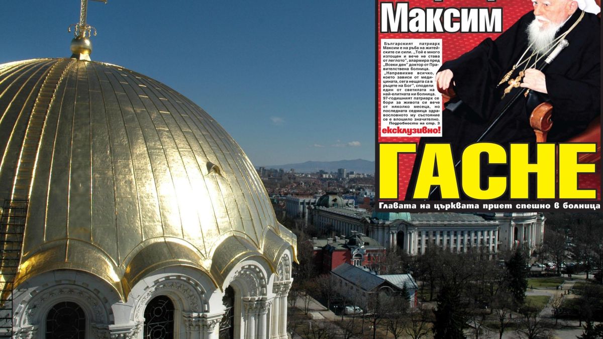 Жълт вестник мори патриарх Максим