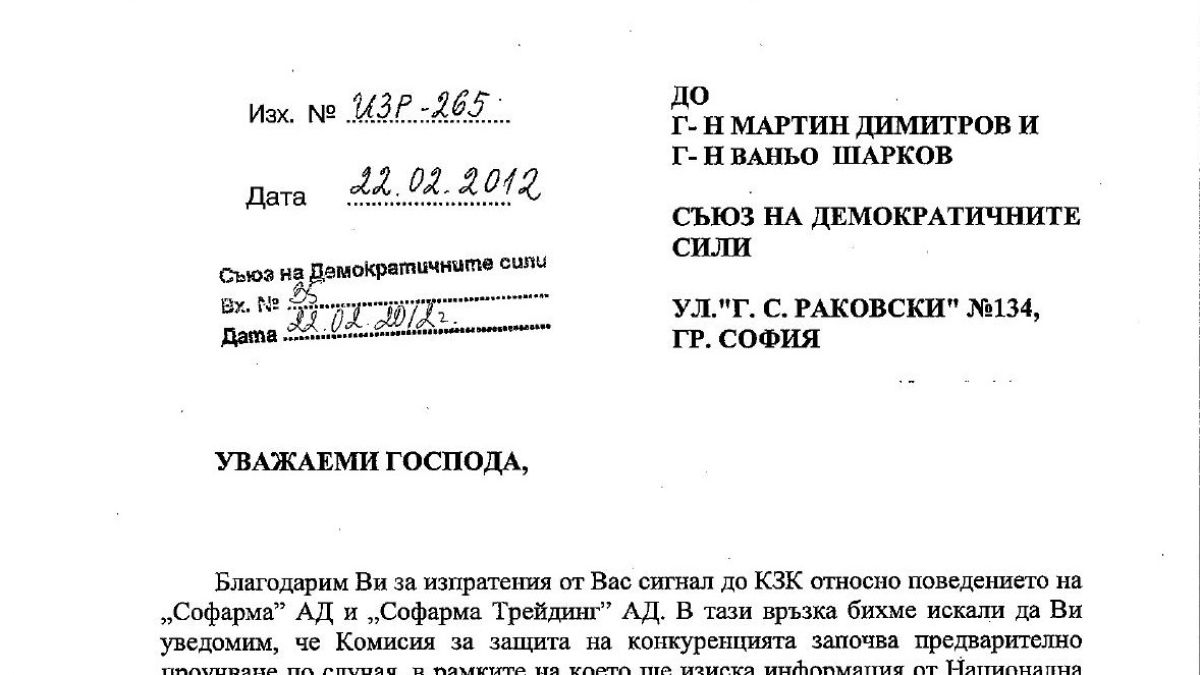 КЗК подгони "Софарма"