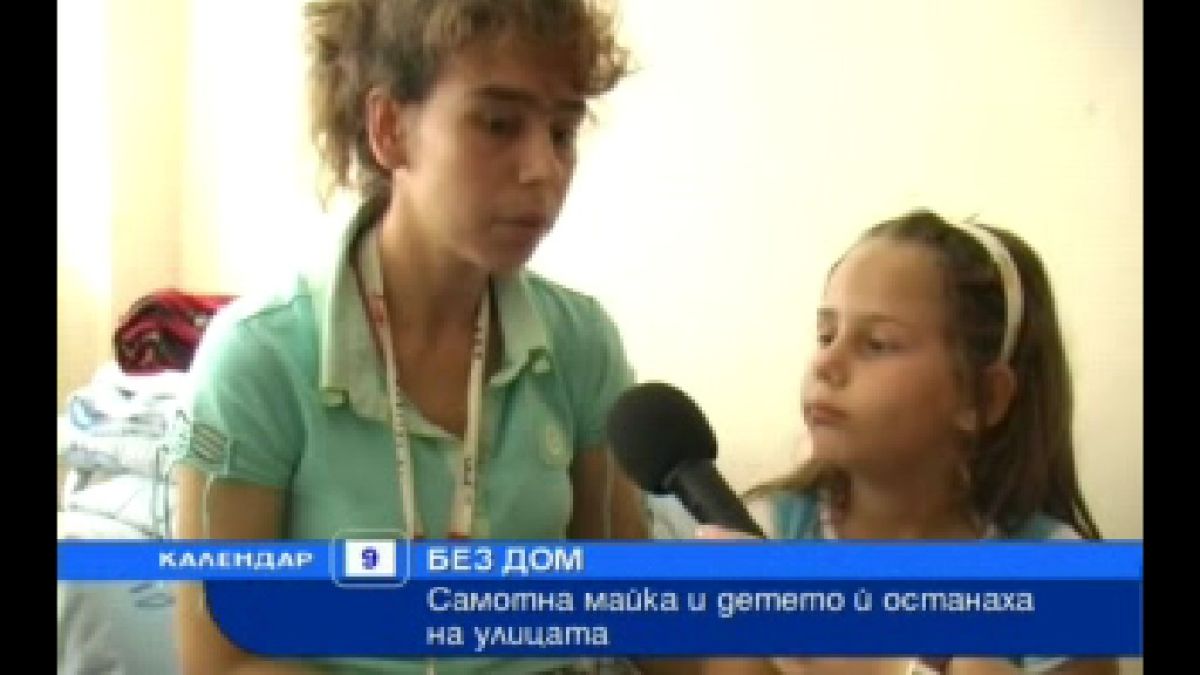 Самотна майка и детето й останаха на улицата